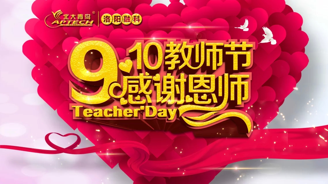 洛阳融科教师节活动照片