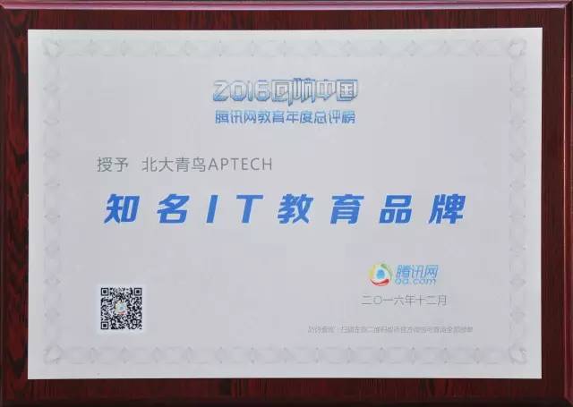北大青鸟获得知名IT教育品牌奖