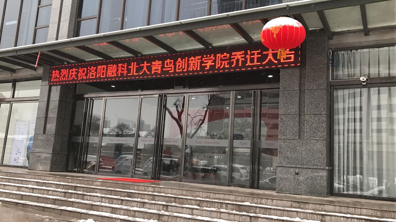 洛阳融科北大青鸟新校区