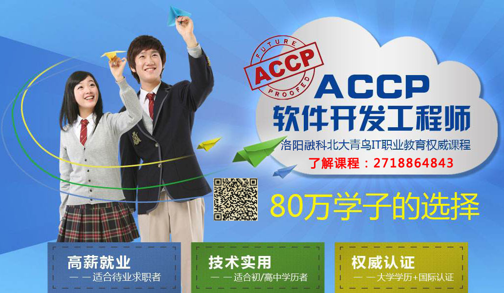洛阳北大青鸟accp课程优势 洛阳北大青鸟accp课程优势