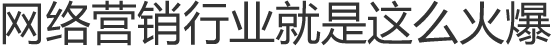 网络营销行业就是这么火爆